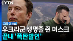 트럼프 이어 머스크까지 \'폭탄발언\'…젤렌스키 벼랑 끝 [지금이뉴스]