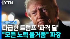 "악마와 더러운 거래"…트럼프의 \'경유 딜\' 파장 [지금이뉴스]