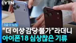 애플, 야심차게 신제품 출시했는데…이상 조짐? [지금이뉴스]
