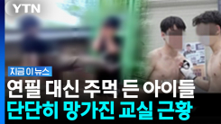 학생들 사이 무서운 유행…피해자 2번 울리는 조치 [지금이뉴스]