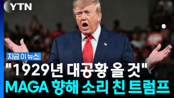 대공황까지 소환한 트럼프…고려아연 콕 집더니 [지금이뉴스]
