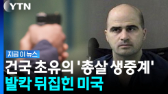 "테러리스트나 할 일"…사형 생중계 두고 미국 \'술렁\' [지금이뉴스]