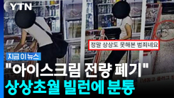 아이스크림 냉동고 옆에 서더니…여성 행동에 \'경악\' [지금이뉴스]