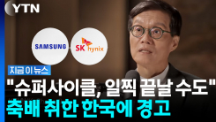 "반도체 호황 착시일 수도"…이창용이 던진 서늘한 경고 [지금이뉴스]