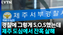 경찰에 수차례 신고했는데…제주 길거리에서 무참히 살해된 여성 [지금이뉴스]
