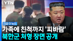 "모조리 잡아내 무자비한 철추"…김정은 날뛰게 한 북한 군인 [지금이뉴스]
