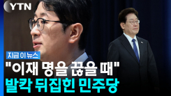 "이재 명을 끊을 때" 주진우 댓글에…민주당 "경악스러운 막말" [지금이뉴스]
