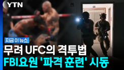 FBI 요원 훈련시키는 UFC…"용의자 효과적으로 제압" [지금이뉴스]