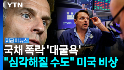 \'시한폭탄\' 된 프랑스에…미국 국채시장까지 초긴장 [지금이뉴스]