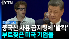 메타 \'AI 글라스\'까지…중국 막겠다던 미국의 역설 [지금이뉴스]