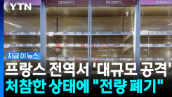 냉장고 온도를 몰래 50도로…프랑스 전역이 \'아수라장\' [지금이뉴스]