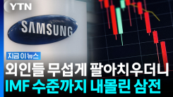 역대급 실적에도 \'팝니다\'…삼성전자 떠나는 외국인들  [지금이뉴스]
