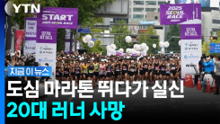 \'서울 달리기\' 마라톤대회 달리다가…참가자 20대 여성 사망 [지금이뉴스]