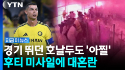 사우디 심장부에 \'공습경보\'…후티 반군 공습에 호날두도 불똥 [지금이뉴스]