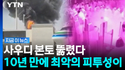 사우디 수도 정확히 명중하며 \'연타\'…"석유 시설 다 날린다" 후티의 발악 [지금이뉴스]