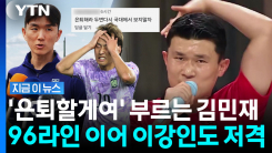 "김민재·황인범 은퇴해라"…소속팀 SNS 댓글창은 전쟁터 [지금이뉴스]