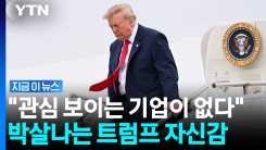 자신만만하던 트럼프 \'시험대\'…예상 밖 복병 등장 [지금이뉴스]