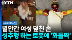 "로봇이 몸을 더듬어"…독일 길거리서 벌어진 성추행 생중계 [지금이뉴스]
