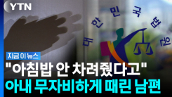 "아침밥 때문에"…옷걸이 부서질 때까지 아내 때린 남편 [지금이뉴스]