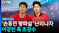 이강인이 대표팀 불화 배후?…소문 퍼지자 결국 칼 뺐다 [지금이뉴스]
