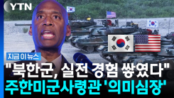 주한미군사령관 \'의미심장\' 언급…한미연합훈련 대대적 개편 신호탄? [지금이뉴스]