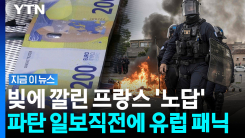 그리스보다 위험하다…\'재정 파탄\' 프랑스의 나비효과 [지금이뉴스]
