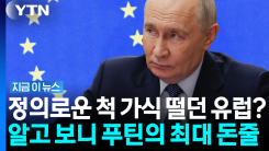유럽이 절대 말해주지 않는 비밀… 뒤로 러시아 돈줄 대주던 충격적 실상 [지금이뉴스]