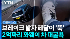 목숨 걸고 타야 할 판…급제동하자 브레이크 부러진 中 럭셔리카 [지금이뉴스]