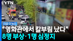 인천 홈플러스서 흉기 난동…"1명 심정지" [지금이뉴스]