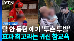"무서울 게 없던 5세의 최후"…화제의 \'귀신 참교육\' [지금이뉴스]