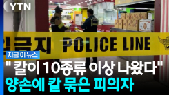 "양손에 칼 묶고 서 있는 사람들 다 찔렀다" 공포의 인찬 상가 칼부림 [지금이뉴스]
