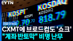"대한민국 전쟁 났나요?"…순식간에 5천피 내리꽂자 개미들 \'비명\' [지금이뉴스]