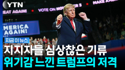 현실과 조금 다른 트럼프의 입…"대공황급 파탄" 주장도 [지금이뉴스]