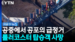 \'심장마비\' 이어 이번엔 공중에서 멈췄다…롤러코스터 사고에 사망자 발생 [지금이뉴스]