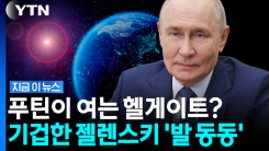 스타링크 차단당한 러시아의 묘수…우크라군 "세계에 심각한 위협" [지금이뉴스]