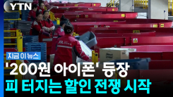 "아이폰을 200원에" 초특가…최대 쇼핑축제 앞두고 난리난 중국 [지금이뉴스]