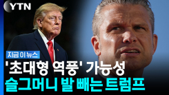 美 국방장관 발언 \'파장\'…역풍 우려에 말 바꾼 트럼프 [지금이뉴스]