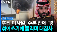 방공망 뚫리며 대형 인명피해…미국 항공사도 사우디행 \'급제동\' [지금이뉴스]