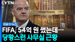 FIFA, 54억 주고 빌린 트럼프타워 사무실이…\'텅텅\' [지금이뉴스]