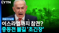 빈 살만에 "후티 반군 우리가 때리겠다"…참전 의사 밝힌 이스라엘 [지금이뉴스]