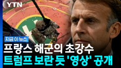 다급한 트럼프 비웃듯…마크롱이 공개한 영상에 러시아도 \'발끈\' [지금이뉴스]