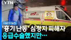 \'묻지마 칼부림\'에 응급수술…"그 XX 얼굴 한번" 피해자 부친 격분 [지금이뉴스]