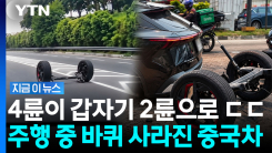 달리고 있는데 뒷바퀴가 통째로…중국산 SUV \'아찔한 장면\' [지금이뉴스]
