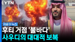 긴급 대피령 내리자마자 \'쾅\'…후티 향해 대규모 보복 작전 [지금이뉴스]