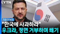 한국 요구 사실상 거부한 우크라이나…"이미 끝난 사안" [지금이뉴스]