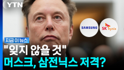 "터무니없이 비싸다"…머스크, 삼전닉스 향한 폭탄발언? [지금이뉴스]