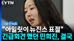 민희진 공소청행…아일릿 공개저격 후 \'명예훼손 혐의\' 송치 [지금이뉴스]
