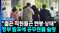 "당장 내년?" MZ 공무원들 패닉…정부기관 세종 대이동에 \'뒤숭숭\' [지금이뉴스]