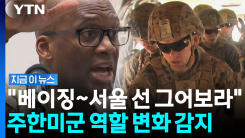"한국은 중국 입장에서 비수"라 하더니…주한미군사령관, 또 \'의미심장\' [지금이뉴스]