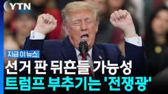 중간선거 전에 안 한다더니…트럼프·네타냐후 \'은밀한 논의\' [지금이뉴스]